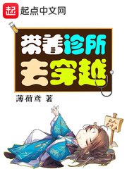 《带着诊所去穿越》