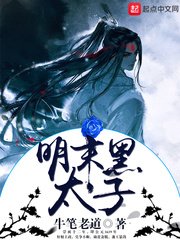 《明末黑太子》