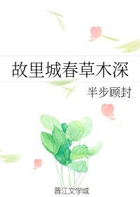 《故里城春草木深》