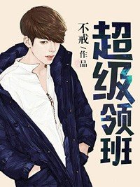 《超级领班》