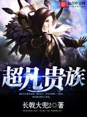 《超凡贵族》