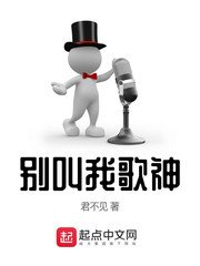 《别郊我歌神》
