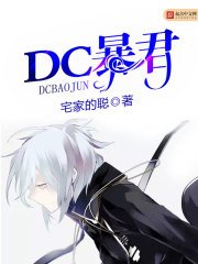 《DC柜君》