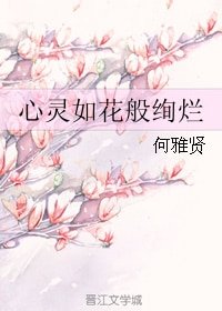 《心灵如花般绚烂》