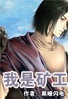 《我是矿工》