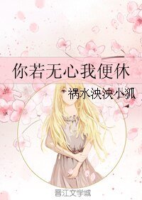 《你若无心我便休》