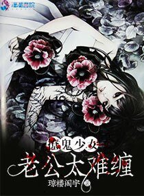 《撩鬼少女:老公太难缠》