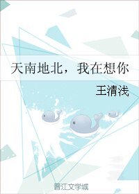 天南地北，我在想你