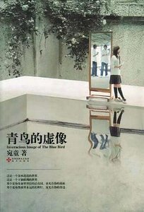 青鸟的虚像（出书版）