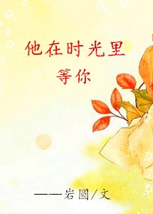 他在时光里等你