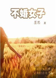 《不婚女子》