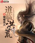 《道临洪荒》