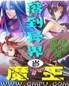 《落到异界当魔王》