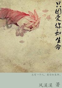 《只因爱你如生命》