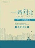 《重生之一路向北》