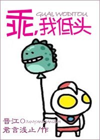乖,我低头