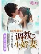 深夜霸宠：调教小娇妻