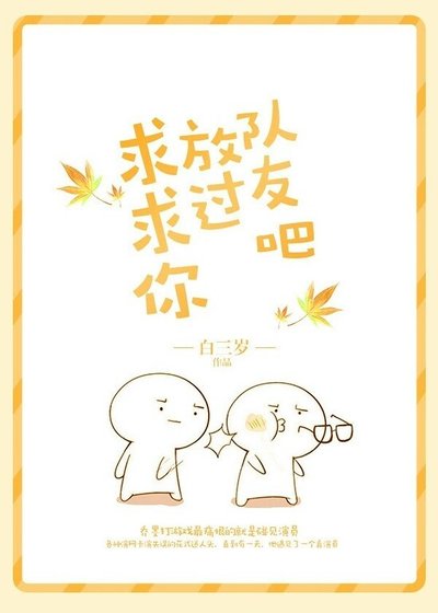 求求你放过队友吧