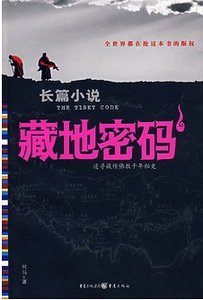 《藏地密码(出书版)》
