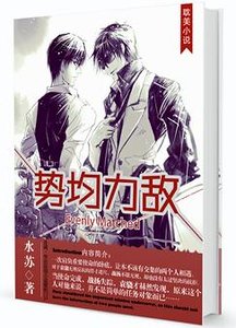 《势均力敌》