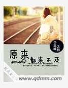 《原来都来不及》