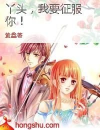 《丫头,我要征服你!》