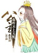 《公主,你咋不上天呢》