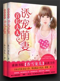 首长大人：诱宠萌妻-冷少独宠小萌妻