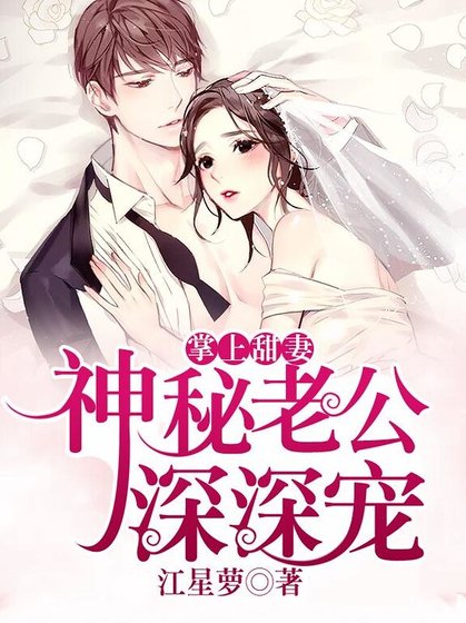 《掌上甜妻:神秘老公深深宠》