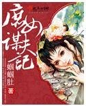 庶女谋夫记