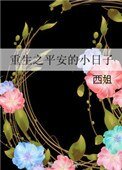 《重生之平安的小日子》