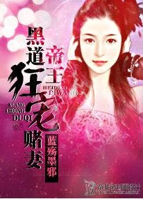 《黑道帝王狂宠赌妻》