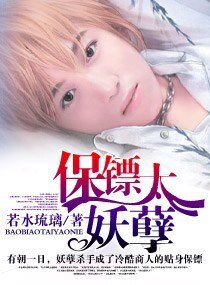 《保镖太妖孽》