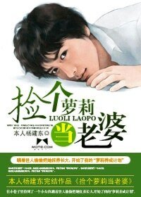 《捡个萝莉当老婆》