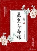 《妻主不为棋(女尊)》
