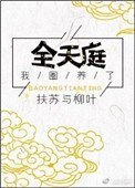 《我圈养了全天庭》