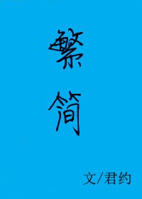 《繁简》