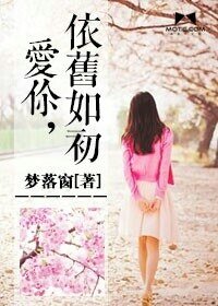 《爱你,依旧如初》