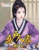 《桑户人家》