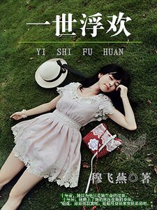 《一世浮欢》