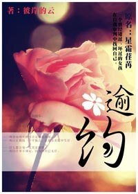 《逾约-原名:星霜荏苒》