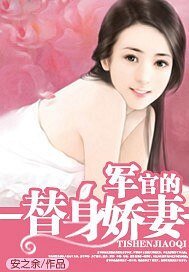 《军官的替阂矫妻》