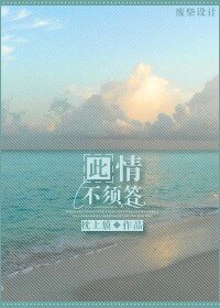 《此情不须答》
