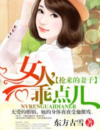 《抢来的妻子·女人,乖点儿!》
