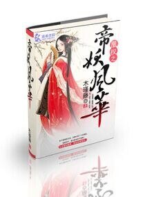 《凰权之帝妖风华》