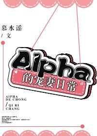 《Alpha的宠妻日常》