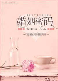 《婚姻密码》