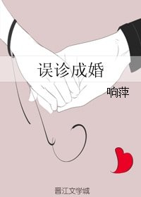 《误诊成婚》