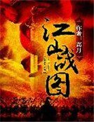江山战图