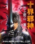 《十界邪神》